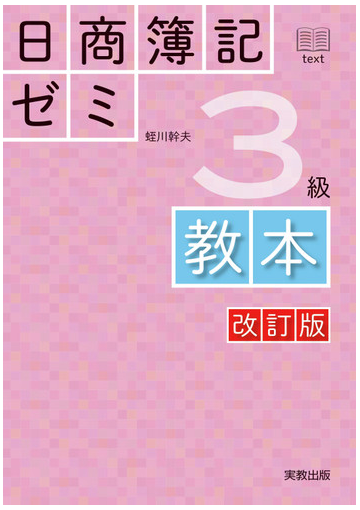 日商簿記ゼミ3級教本 改訂版の通販 蛭川 幹夫 紙の本 Honto本の通販ストア