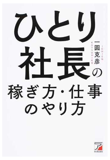 ひとり社長の稼ぎ方 仕事のやり方の通販 一圓克彦 紙の本 Honto本の通販ストア