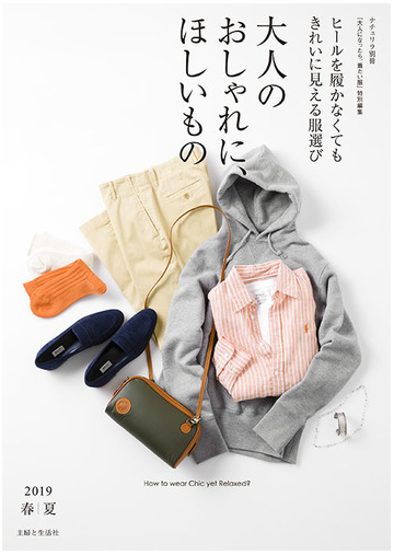 大人のおしゃれに ほしいもの ヒールを履かなくてもきれいに見える服選び ２０１９春夏の通販 主婦と生活社 紙の本 Honto本の通販ストア