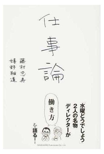 仕事論 水曜どうでしょう ２人の名物ディレクターが働き方を語るの通販 藤村 忠寿 嬉野 雅道 紙の本 Honto本の通販ストア