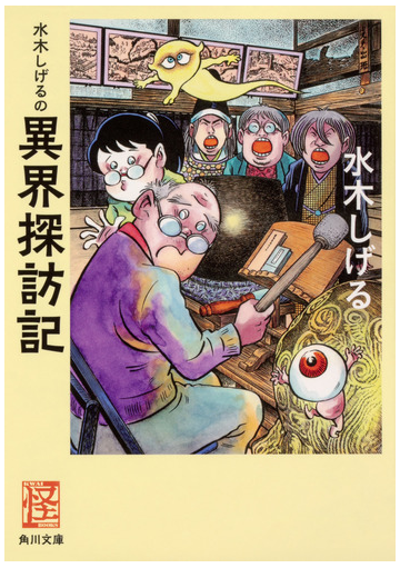 水木しげるの異界探訪記の通販 水木しげる 角川文庫 紙の本 Honto本の通販ストア