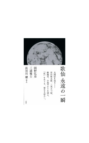 永遠の一瞬 歌仙の通販 岡野 弘彦 三浦 雅士 小説 Honto本の通販ストア