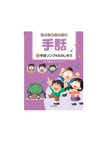 あそんでおぼえる手話 ５ 手話ソングをたのしもうの通販 江副 悟史 こどもくらぶ 紙の本 Honto本の通販ストア