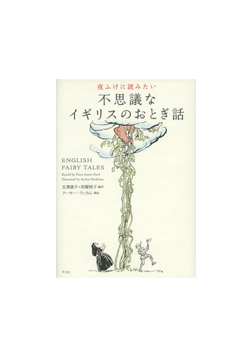 夜ふけに読みたい不思議なイギリスのおとぎ話の通販 ｆｌｏｒａ ａｎｎｉｅ ｓｔｅｅｌ 吉澤 康子 紙の本 Honto本の通販ストア