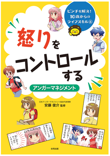 ピンチを解決 １０歳からのライフスキル ４ 怒りをコントロールするの通販 安藤俊介 紙の本 Honto本の通販ストア