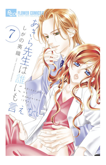 あきら先生は誰にも言えない ７ モバフラフラワーコミックスa の通販 しがの夷織 コミック Honto本の通販ストア