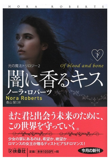 闇に香るキス 下の通販 ノーラ ロバーツ 香山栞 扶桑社ロマンス 紙の本 Honto本の通販ストア