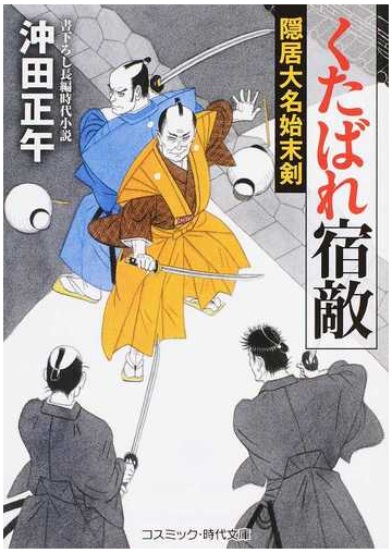 くたばれ宿敵 書下ろし長編時代小説の通販 沖田正午 コスミック 時代文庫 紙の本 Honto本の通販ストア