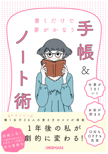 書くだけで夢がかなう手帳 ノート術 仕事がうまくいく お金が貯まる ｏｎもｏｆｆも充実の通販 日経ｗｏｍａｎ編集部 紙の本 Honto本の通販ストア