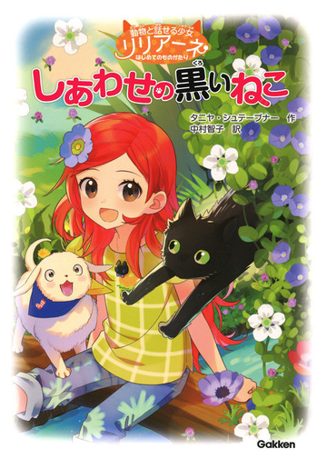 しあわせの黒いねこの通販 タニヤ シュテーブナー 中村智子 紙の本 Honto本の通販ストア