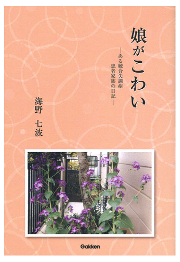 娘がこわい ある統合失調症患者家族の日記の通販 海野 七波 紙の本 Honto本の通販ストア