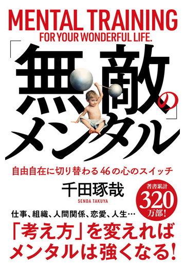 無敵 のメンタル 自由自在に切り替わる４６の心のスイッチの通販 千田琢哉 紙の本 Honto本の通販ストア