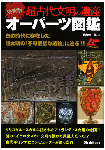 超古代文明の遺産オーパーツ図鑑 決定版の通販 並木伸一郎 紙の本 Honto本の通販ストア