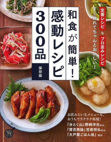 和食が簡単 感動レシピ３００品 定番レシピもプロ並みレシピもすぐ作れてちゃんとおいしい 保存版の通販 フーズ編集部 Gakken Hit Mook 紙の本 Honto本の通販ストア