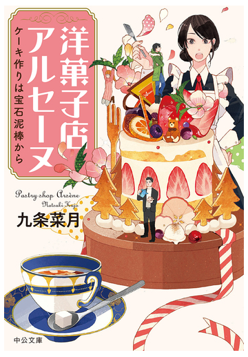 洋菓子店アルセーヌ １ ケーキ作りは宝石泥棒からの通販 九条菜月 中公文庫 紙の本 Honto本の通販ストア