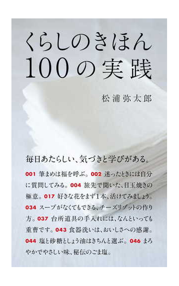 くらしのきほん１００の実践の通販 松浦弥太郎 紙の本 Honto本の通販ストア