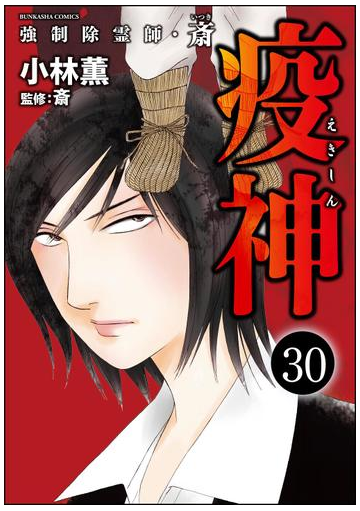 強制除霊師 斎 分冊版 第30話 漫画 の電子書籍 無料 試し読みも Honto電子書籍ストア