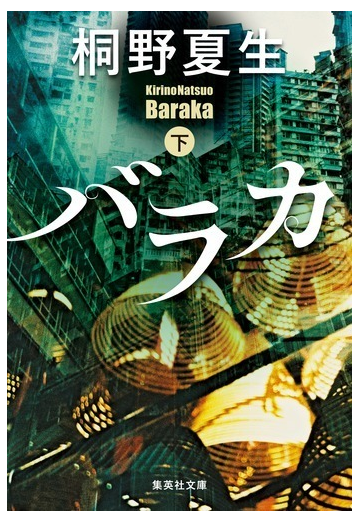 バラカ 下の通販 桐野夏生 集英社文庫 紙の本 Honto本の通販ストア
