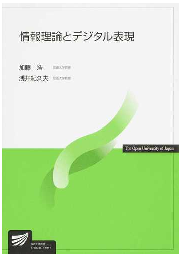 情報理論とデジタル表現の通販 加藤浩 浅井紀久夫 紙の本 Honto本の通販ストア