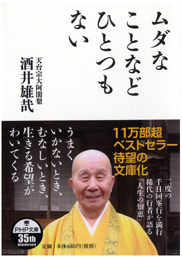 ムダなことなどひとつもないの通販 酒井 雄哉 Php文庫 紙の本 Honto本の通販ストア