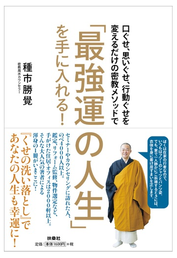 口ぐせ 思いぐせ 行動ぐせを変えるだけの密教メソッドで 最強運の人生 を手に入れる の通販 種市勝覺 紙の本 Honto本の通販ストア