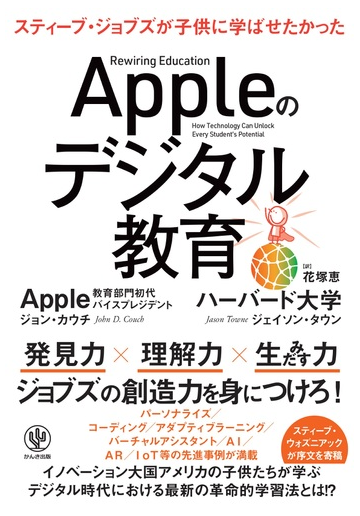 ａｐｐｌｅのデジタル教育 スティーブ ジョブズが子供に学ばせたかったの通販 ジョン カウチ ジェイソン タウン 紙の本 Honto本の通販ストア