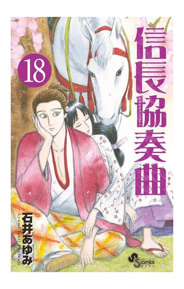 信長協奏曲 18 漫画 の電子書籍 無料 試し読みも Honto電子書籍ストア