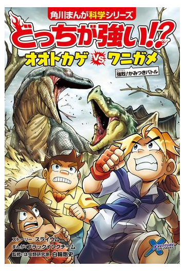 どっちが強い オオトカゲvsワニガメ 強烈 かみつきバトル 漫画 の電子書籍 無料 試し読みも Honto電子書籍ストア