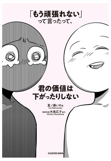 もう頑張れない って言ったって 君の価値は下がったりしないの通販 夏ノ瀬 いの コミック Honto本の通販ストア