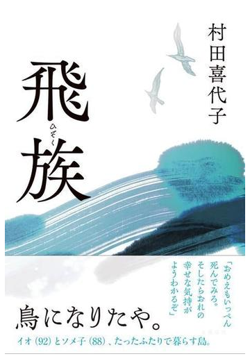 飛族の通販 村田喜代子 小説 Honto本の通販ストア