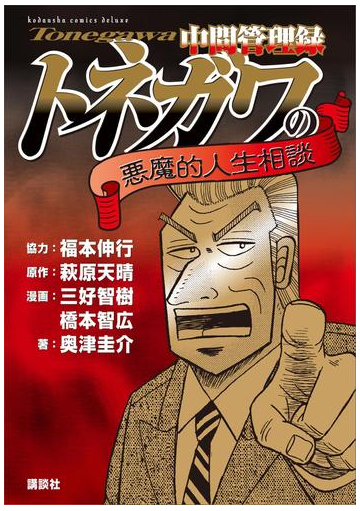 中間管理録トネガワの悪魔的人生相談 漫画 の電子書籍 無料 試し読みも Honto電子書籍ストア