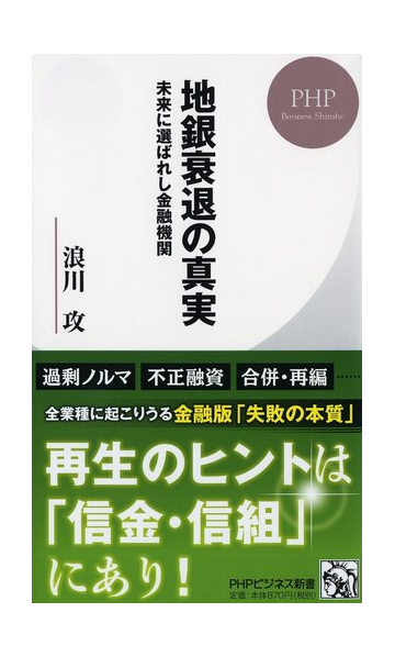 地銀衰退の真実 未来に選ばれし金融機関の通販 浪川攻 Phpビジネス新書 紙の本 Honto本の通販ストア