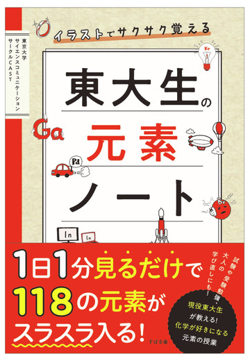 イラストでサクサク覚える東大生の元素ノートの通販 東京大学サイエンスコミュニケーションサークルｃａｓｔ 紙の本 Honto本の通販ストア