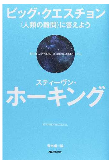 ビッグ クエスチョン 人類の難問 に答えようの通販 スティーヴン ホーキング 青木薫 紙の本 Honto本の通販ストア