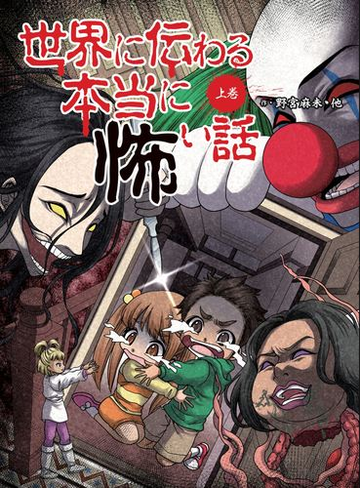世界に伝わる本当に怖い話 上巻の通販 野宮 麻未 怖い話研究会 紙の本 Honto本の通販ストア