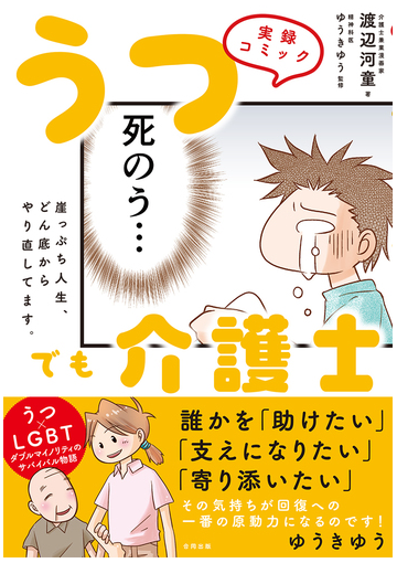 うつでも介護士 崖っぷち人生 どん底からやり直してます 実録コミックの通販 渡辺 河童 ゆうき ゆう コミック Honto本の通販ストア