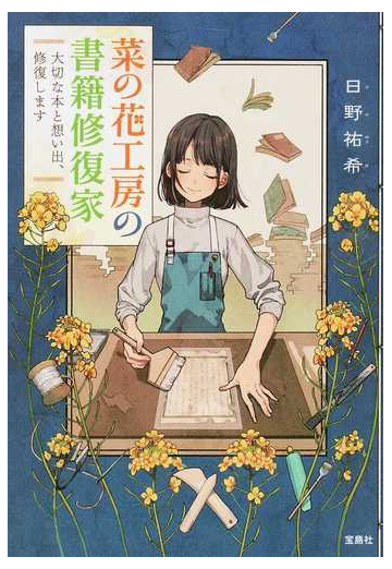 菜の花工房の書籍修復家 大切な本と想い出 修復しますの通販 日野 祐希 宝島社文庫 紙の本 Honto本の通販ストア