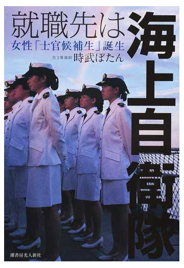 就職先は海上自衛隊 女性 士官候補生 誕生の通販 時武 ぼたん 紙の本 Honto本の通販ストア