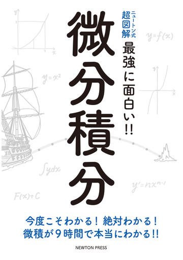 最強に面白い 微分積分の通販 髙橋秀裕 紙の本 Honto本の通販ストア