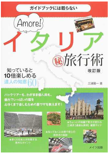 ａｍｏｒｅ イタリア 旅行術 知っていると１０倍楽しめる達人の知恵６０ ガイドブックには載らない 改訂版の通販 三浦陽一 紙の本 Honto本の通販ストア