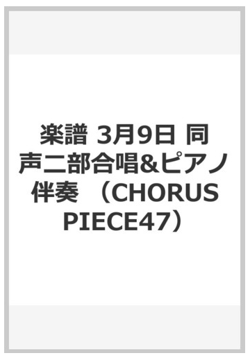 楽譜 3月9日 同声二部合唱 ピアノ伴奏の通販 紙の本 Honto本の通販ストア