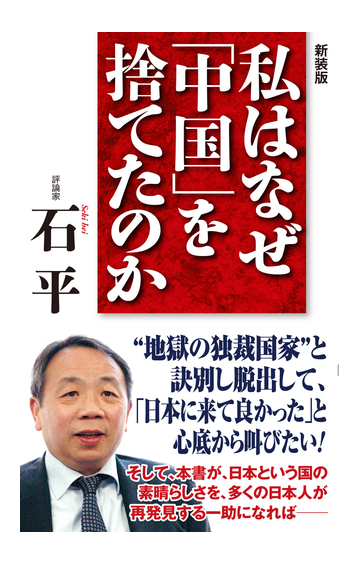 私はなぜ 中国 を捨てたのか 新装版の通販 石 平 Wac Bunko 紙の本 Honto本の通販ストア