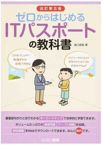 ゼロからはじめるｉｔパスポートの教科書 改訂第５版の通販 滝口 直樹 紙の本 Honto本の通販ストア