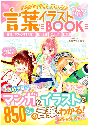 言葉イラストｂｏｏｋ 小学生のうちに覚えたい めちゃカワｍａｘ 表現力がアップする言葉 慣用句 ことわざ 敬語の通販 西原 マキコ 紙の本 Honto本の通販ストア