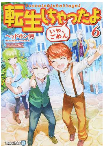 転生しちゃったよ いや ごめん ６の通販 ヘッドホン侍 紙の本 Honto本の通販ストア