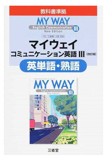 マイウェイコミュニケーション英語 改訂版 英単語 熟語の通販 三省堂編修所 紙の本 Honto本の通販ストア