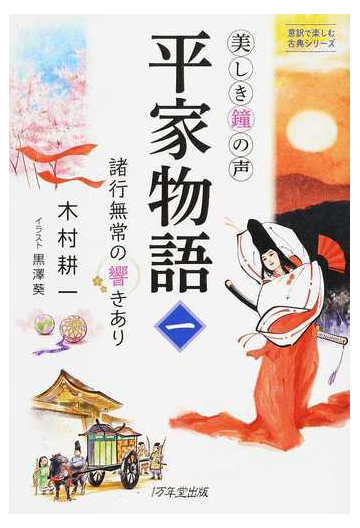 美しき鐘の声 平家物語 １ 諸行無常の響きありの通販 木村 耕一 黒澤 葵 小説 Honto本の通販ストア