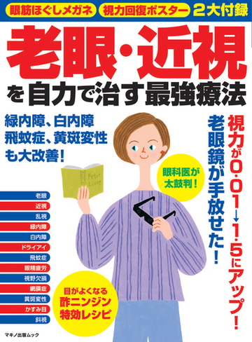 老眼 近視を自力で治す最強療法の通販 マキノ出版ムック 紙の本 Honto本の通販ストア