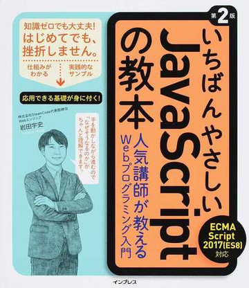 いちばんやさしいｊａｖａｓｃｒｉｐｔの教本 ｅｃｍａ ｓｃｒｉｐｔ ２０１７ ｅｓ８ 対応 人気講師が教えるｗｅｂプログラミング入門 第２版の通販 岩田 宇史 紙の本 Honto本の通販ストア