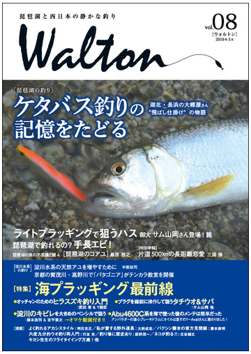 ｗａｌｔｏｎ 琵琶湖と西日本の静かな釣り ｖｏｌ ０８ 琵琶湖の釣り ケタバス釣りの記憶をたどる ライトプラッギングで狙うハス 琵琶湖で釣れるの 手長 エビ 片道５００ｋｍの長距離恋愛他の通販 北原 一平 紙の本 Honto本の通販ストア